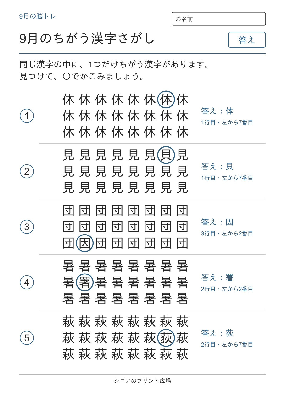 9月のちがう漢字さがしの答えページ