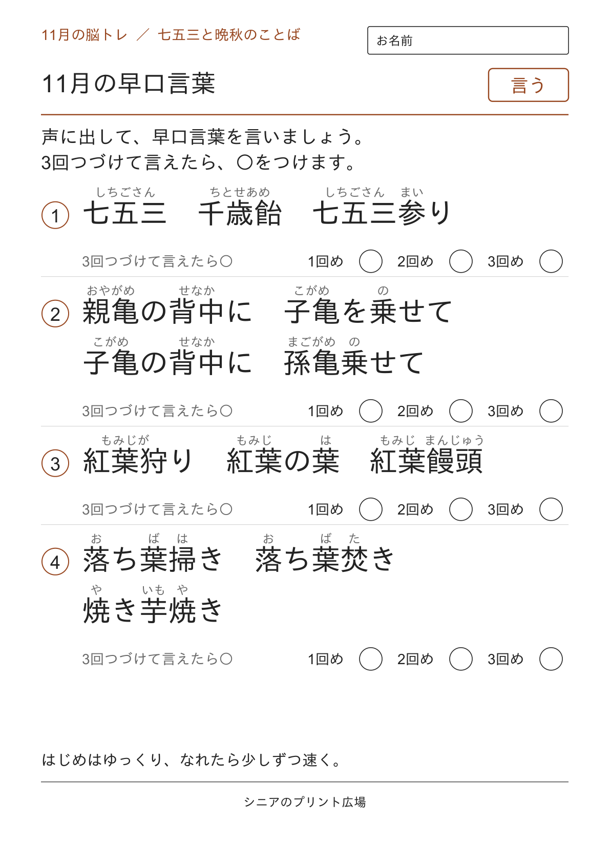11月の早口言葉の早口言葉ページ