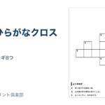 10月のひらがなクロスワード 問題ページ