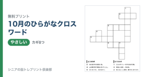 10月のひらがなクロスワード 問題ページ