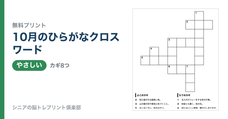 10月のひらがなクロスワード（やさしい）