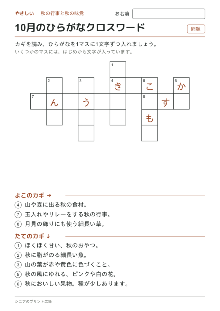 10月のひらがなクロスワード（やさしい）の問題ページ