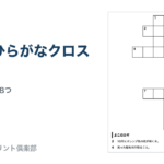10月のひらがなクロスワード 問題ページ