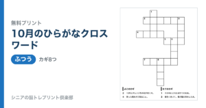 10月のひらがなクロスワード 問題ページ