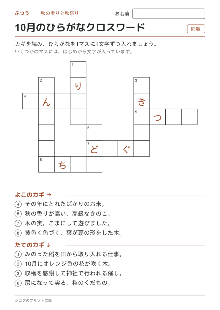 10月のひらがなクロスワード（ふつう）の問題ページ