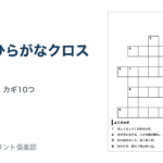 10月のひらがなクロスワード 問題ページ