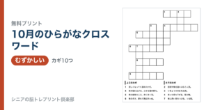 10月のひらがなクロスワード 問題ページ