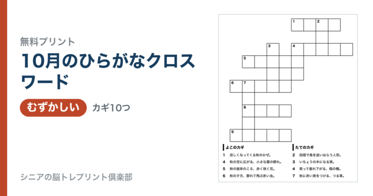 10月のひらがなクロスワード（むずかしい）