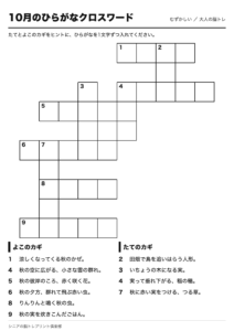 10月のひらがなクロスワード 問題ページ
