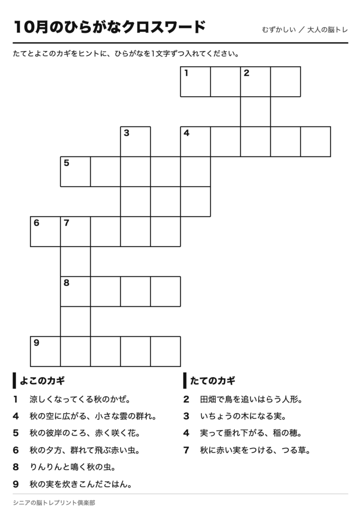 10月のひらがなクロスワード 問題ページ