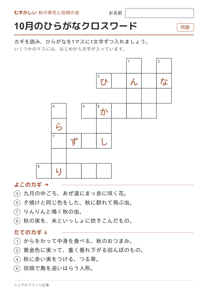 10月のひらがなクロスワード（むずかしい）の問題ページ