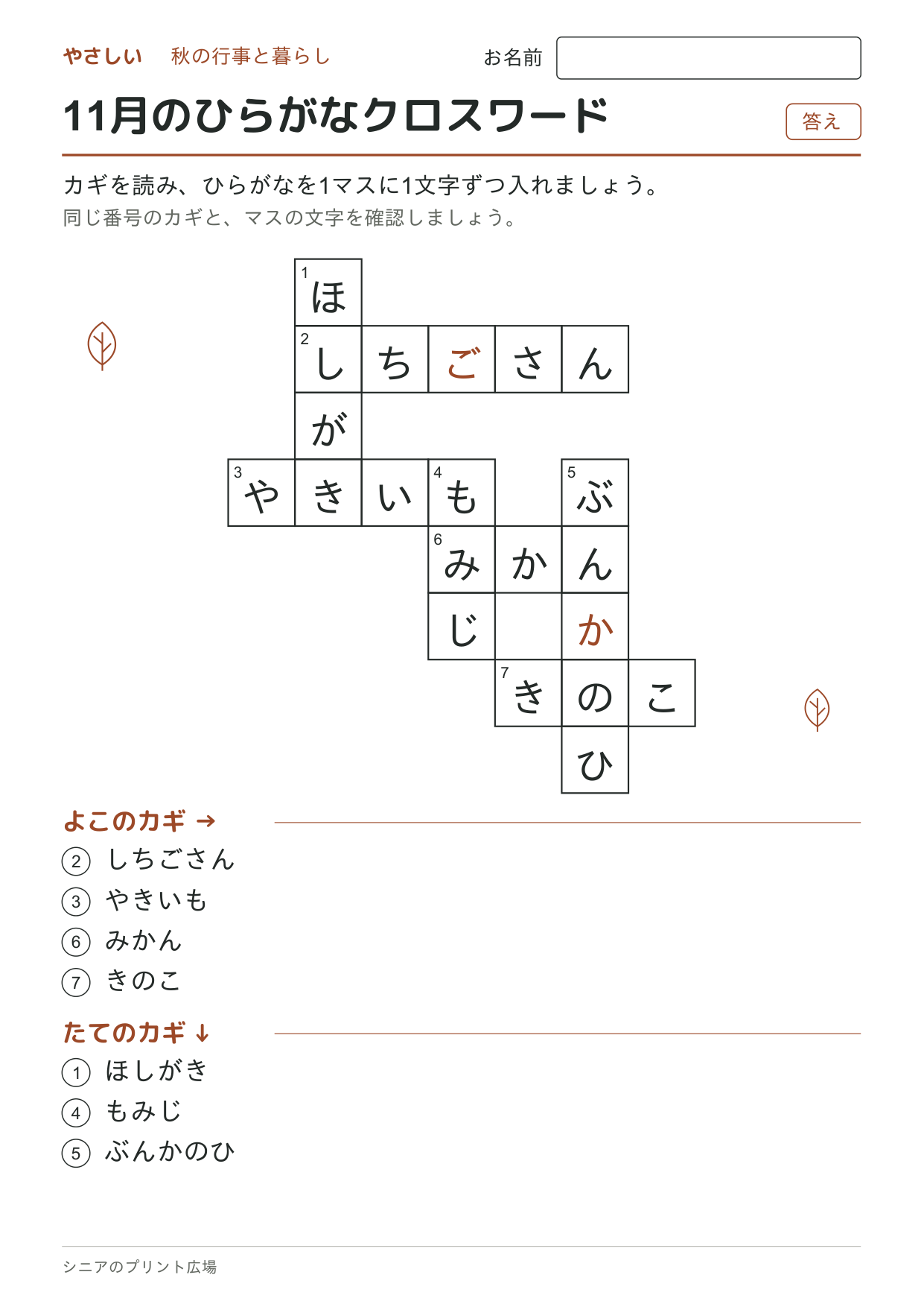 11月のひらがなクロスワード(やさしい)の答えページ