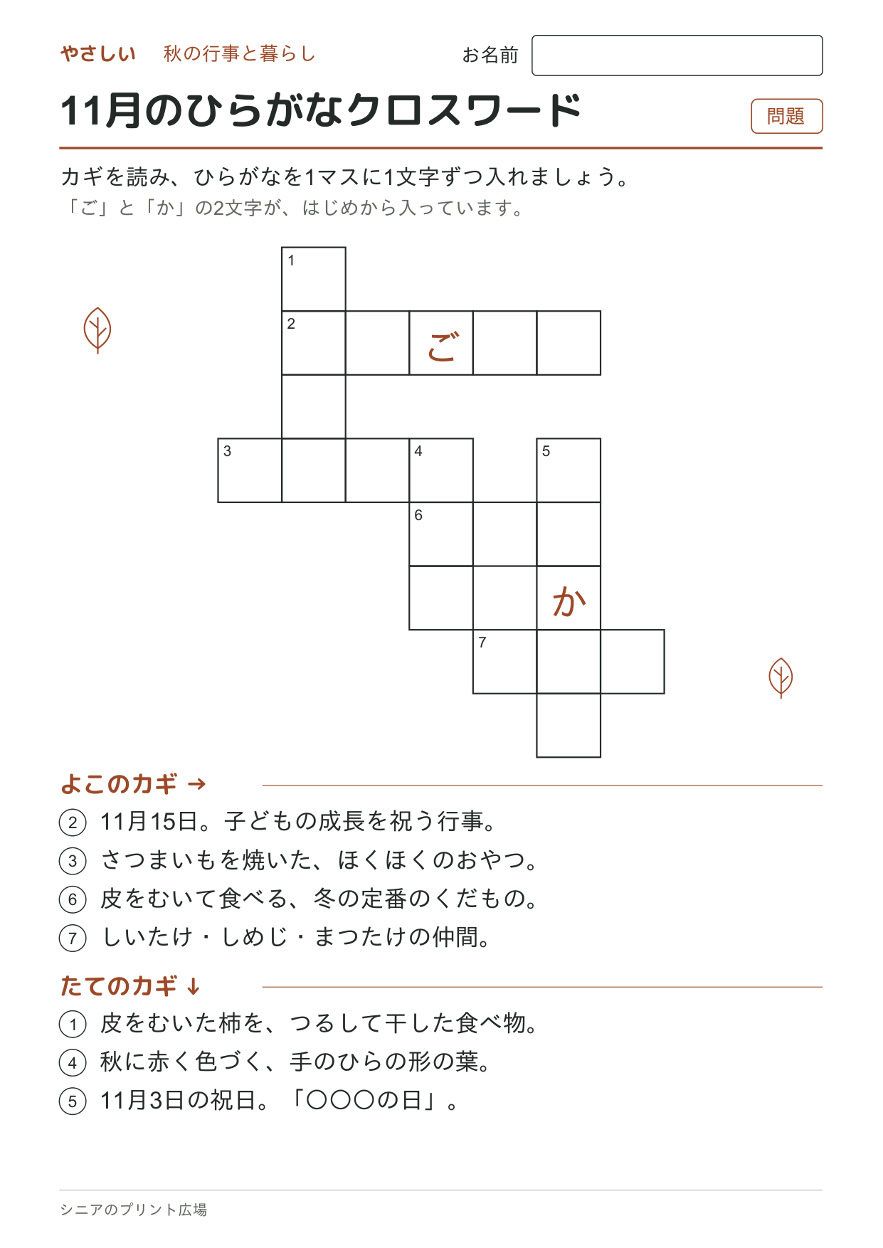 11月のひらがなクロスワード(やさしい)の問題ページ