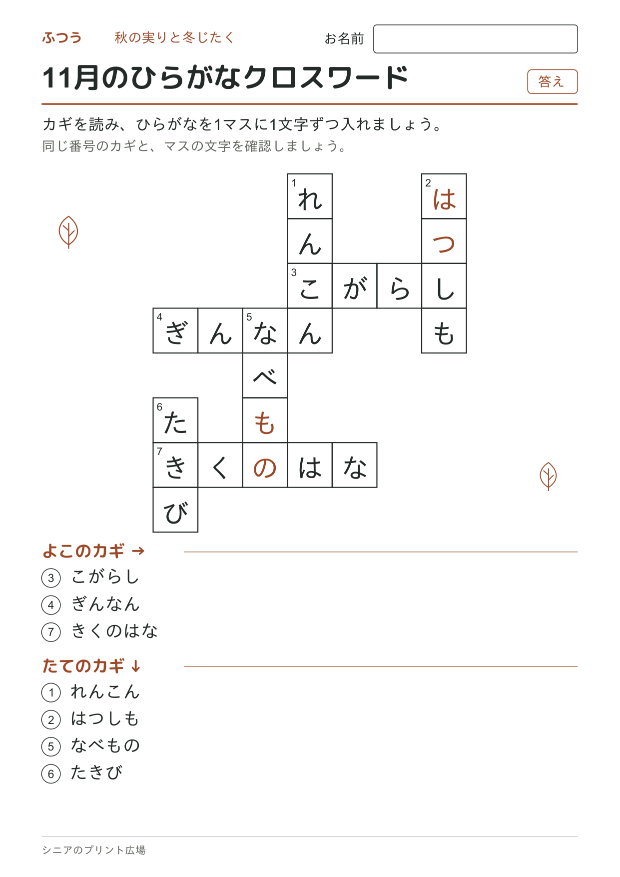11月のひらがなクロスワード(ふつう)の答えページ