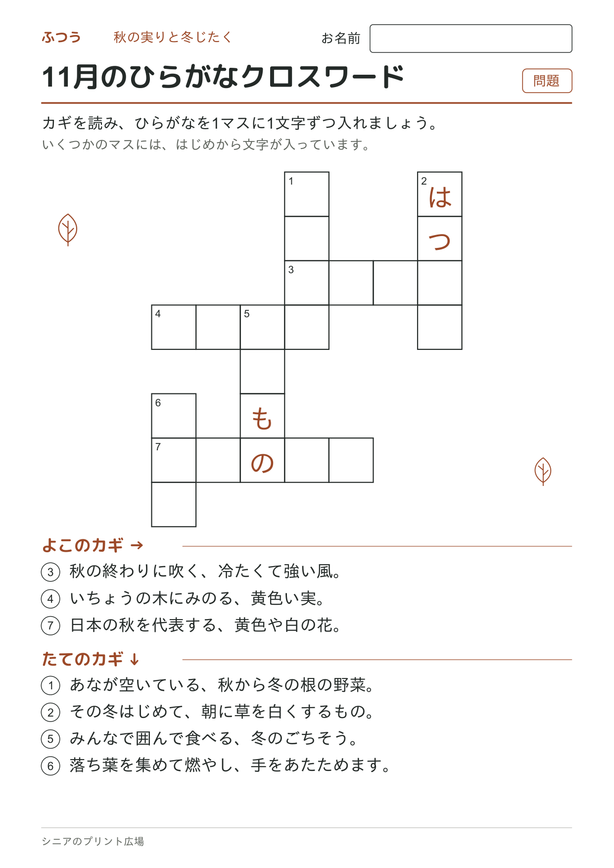 11月のひらがなクロスワード(ふつう)の問題ページ