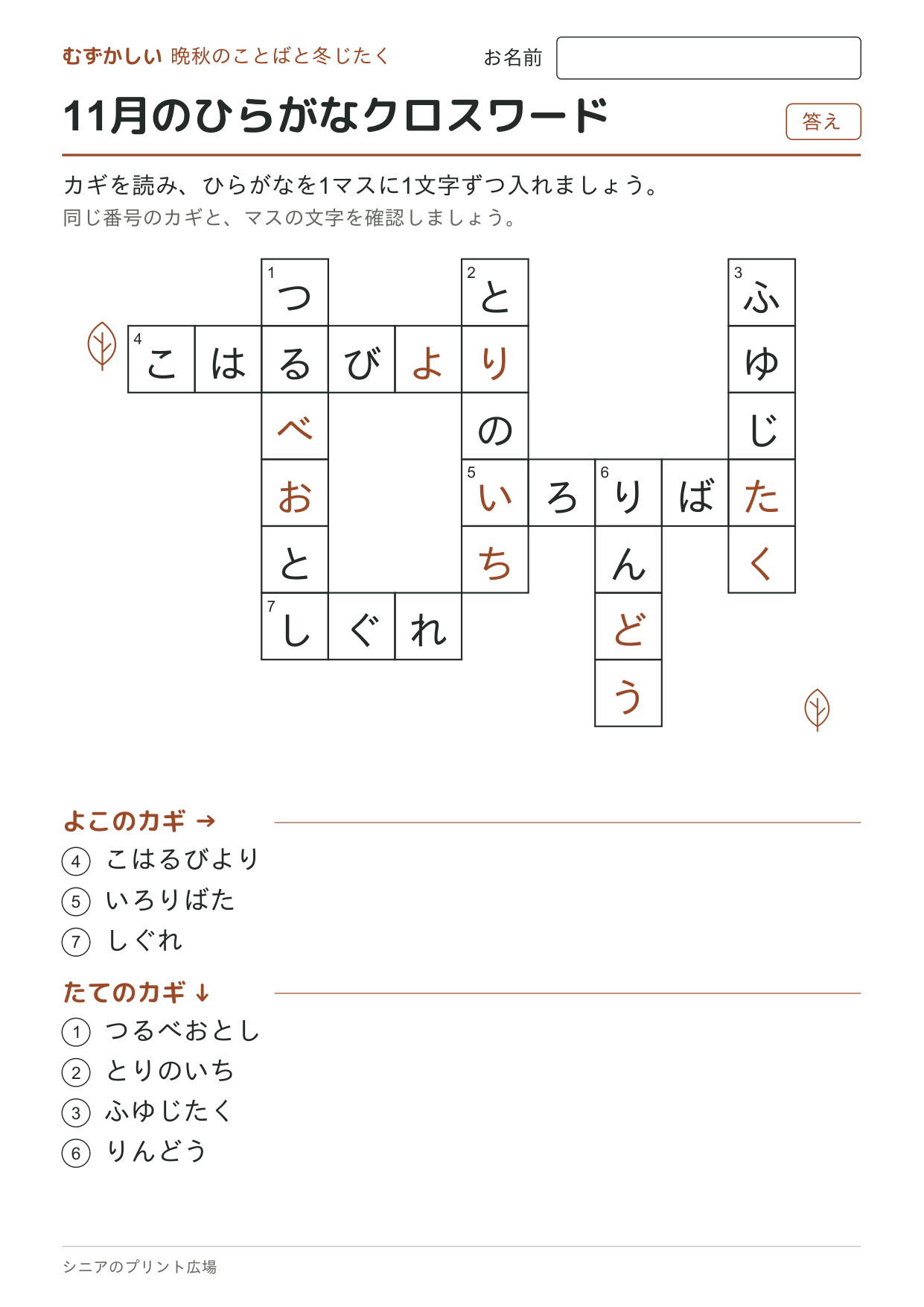 11月のひらがなクロスワード(むずかしい)の答えページ