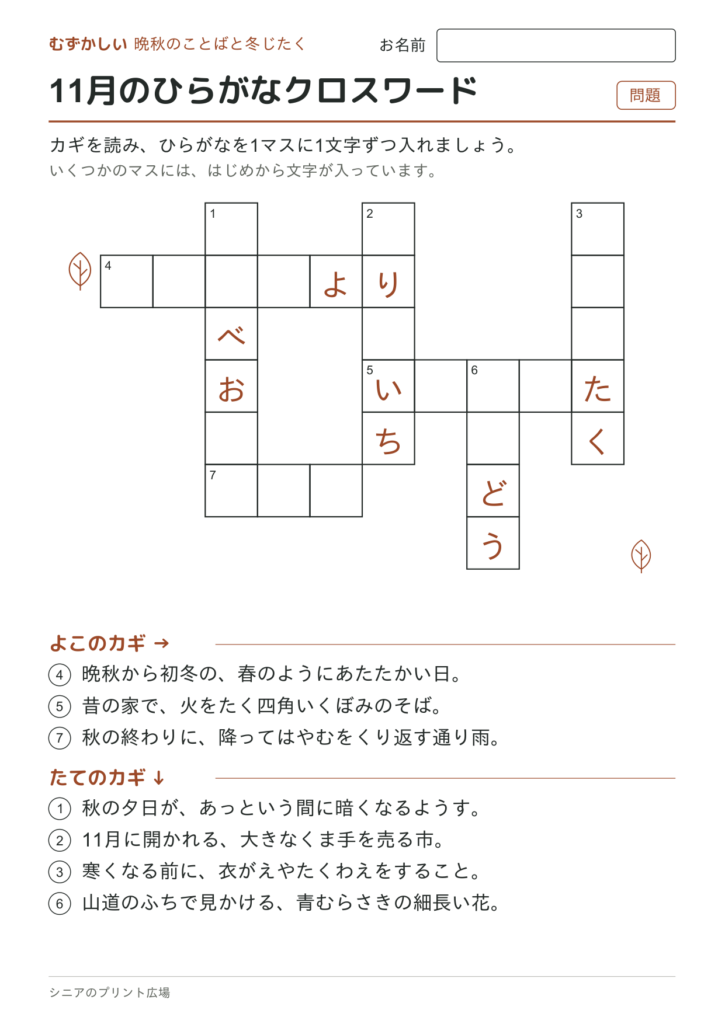 11月のひらがなクロスワード（むずかしい）の問題ページ