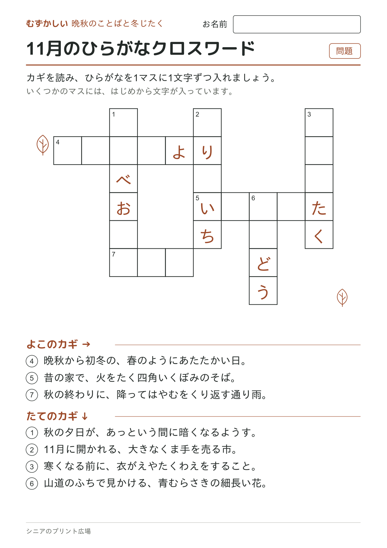 11月のひらがなクロスワード(むずかしい)の問題ページ