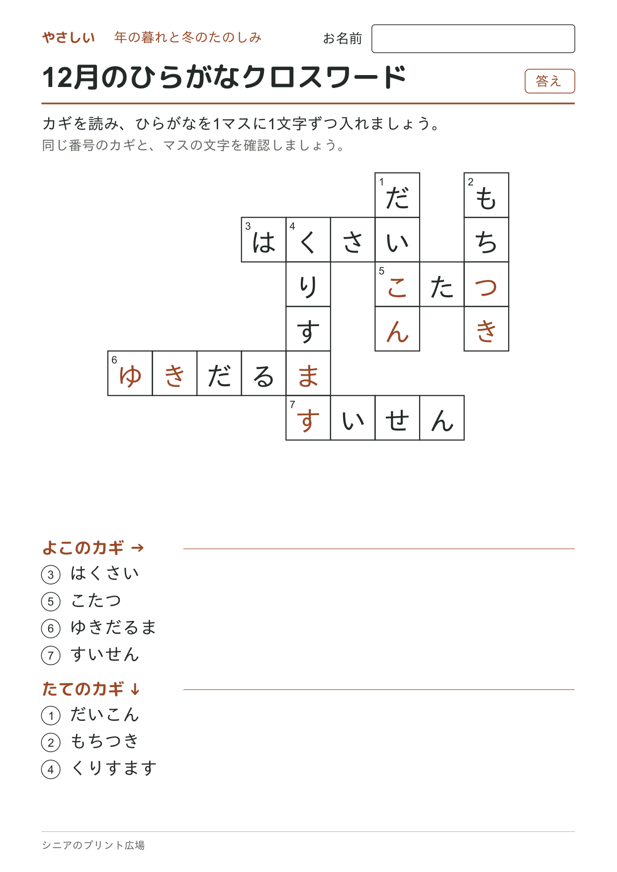 12月のひらがなクロスワード(やさしい)の答えページ