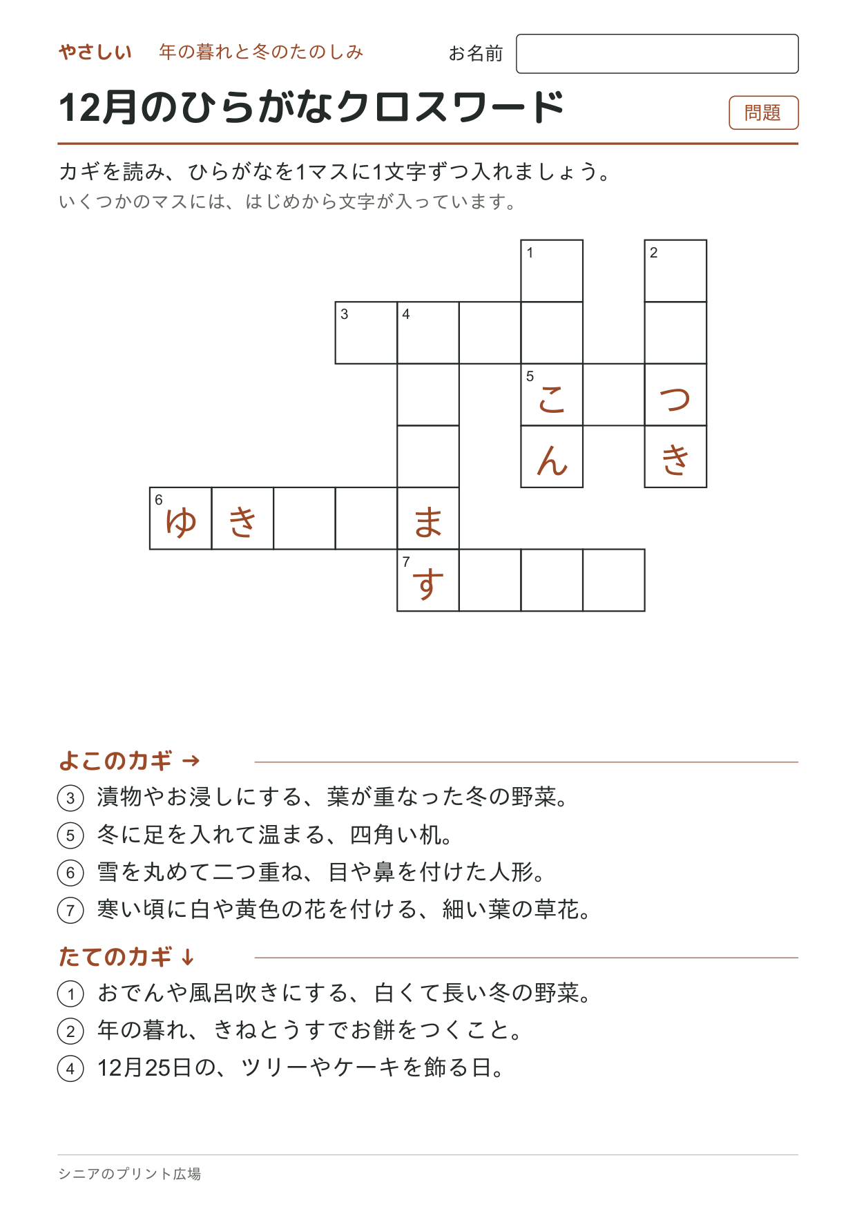 12月のひらがなクロスワード(やさしい)の問題ページ