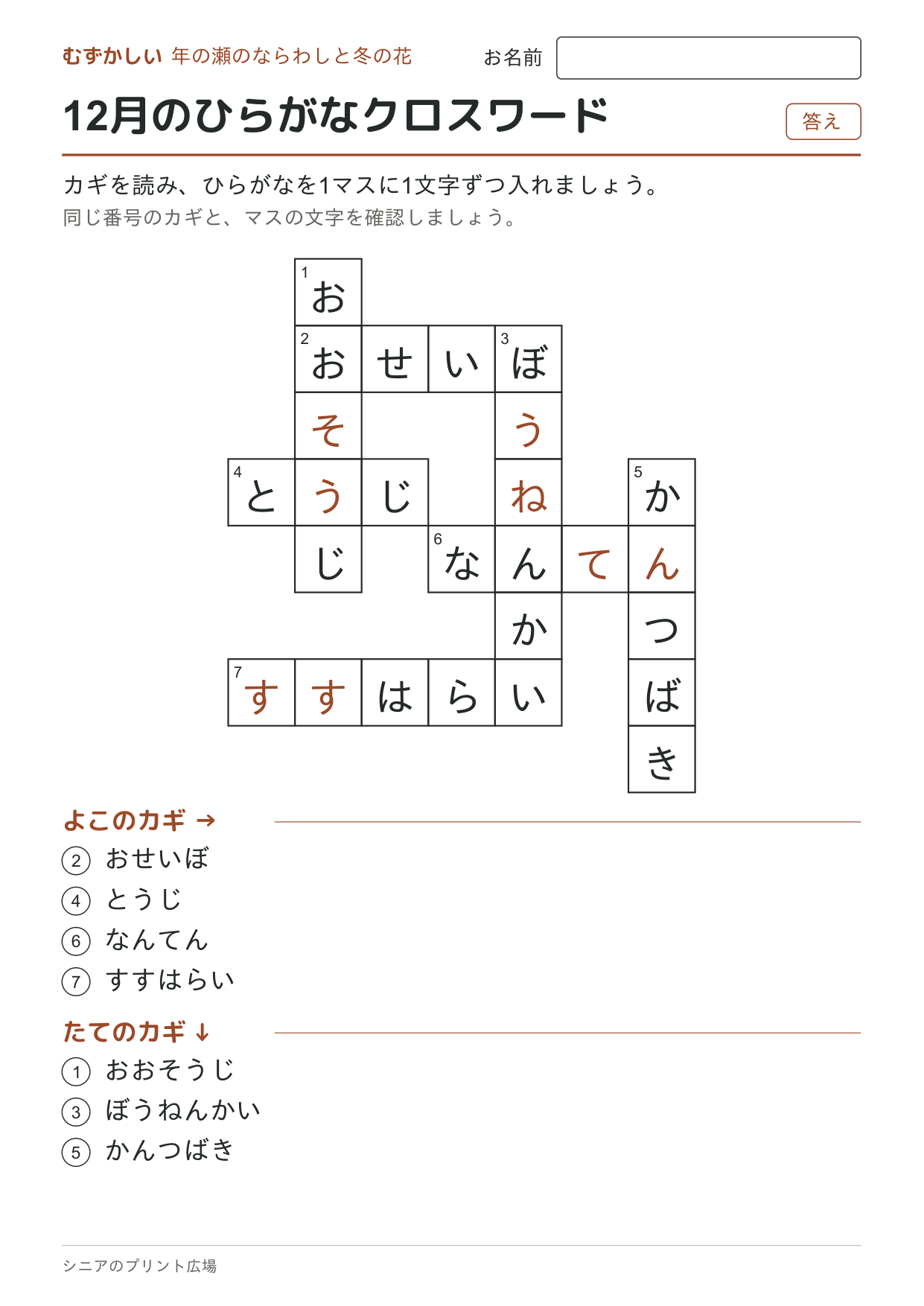 12月のひらがなクロスワード（むずかしい）の答えページ