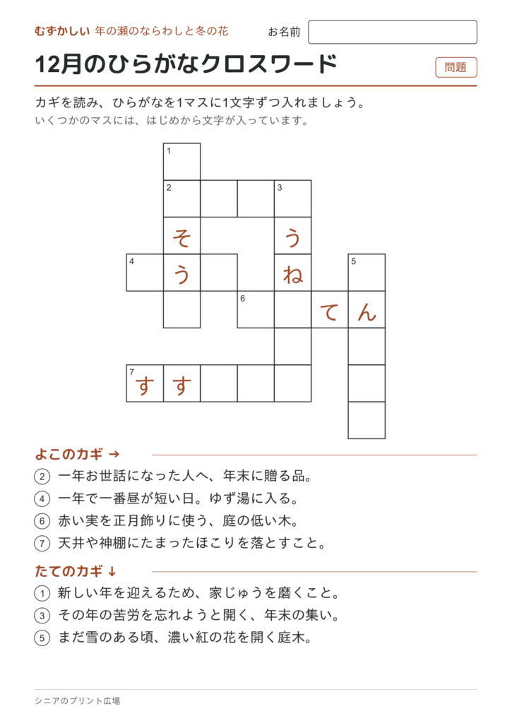 12月のひらがなクロスワード（むずかしい）の問題ページ