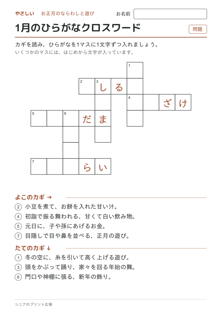 1月のひらがなクロスワード（やさしい）の問題ページ