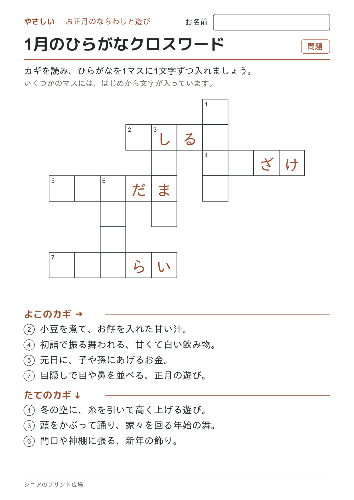 1月のひらがなクロスワード(やさしい)の問題ページ