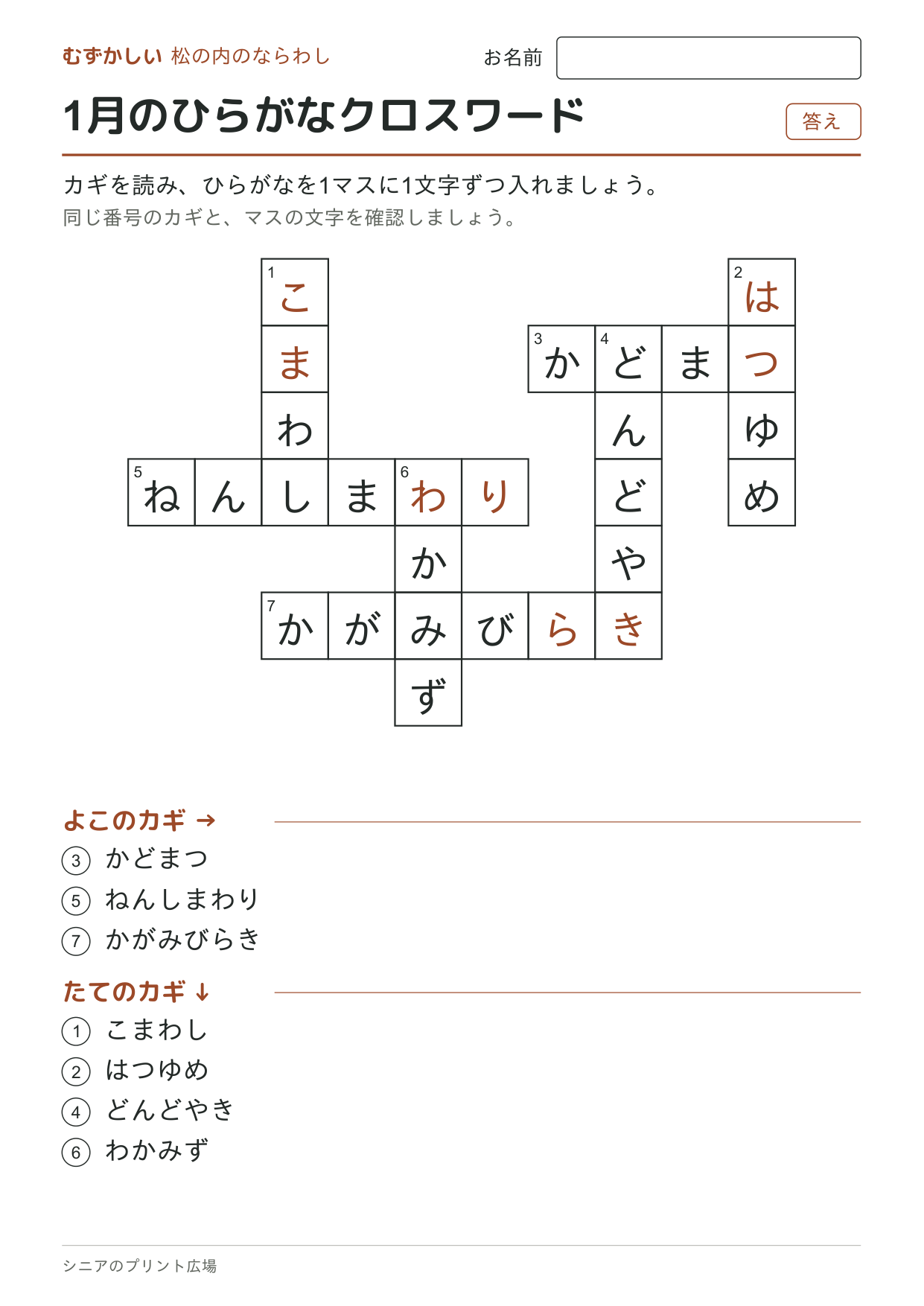 1月のひらがなクロスワード(むずかしい)の答えページ