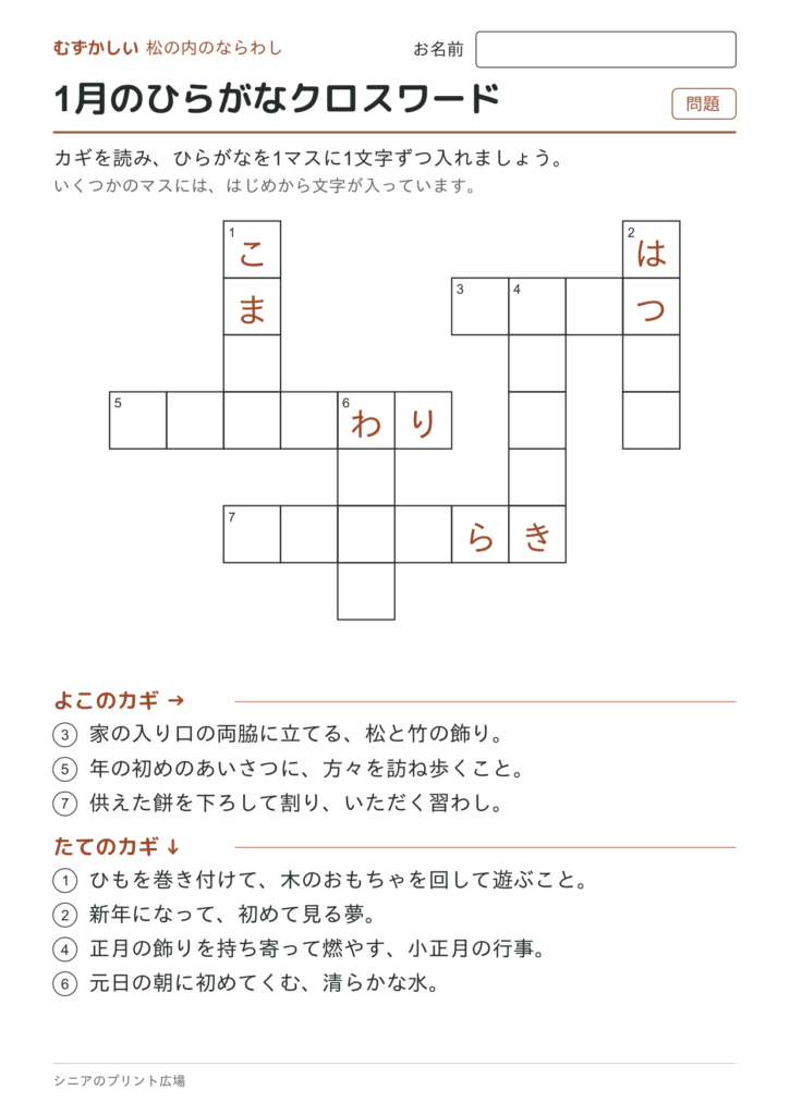 1月のひらがなクロスワード（むずかしい）の問題ページ