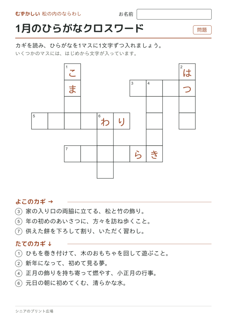 1月のひらがなクロスワード（むずかしい）