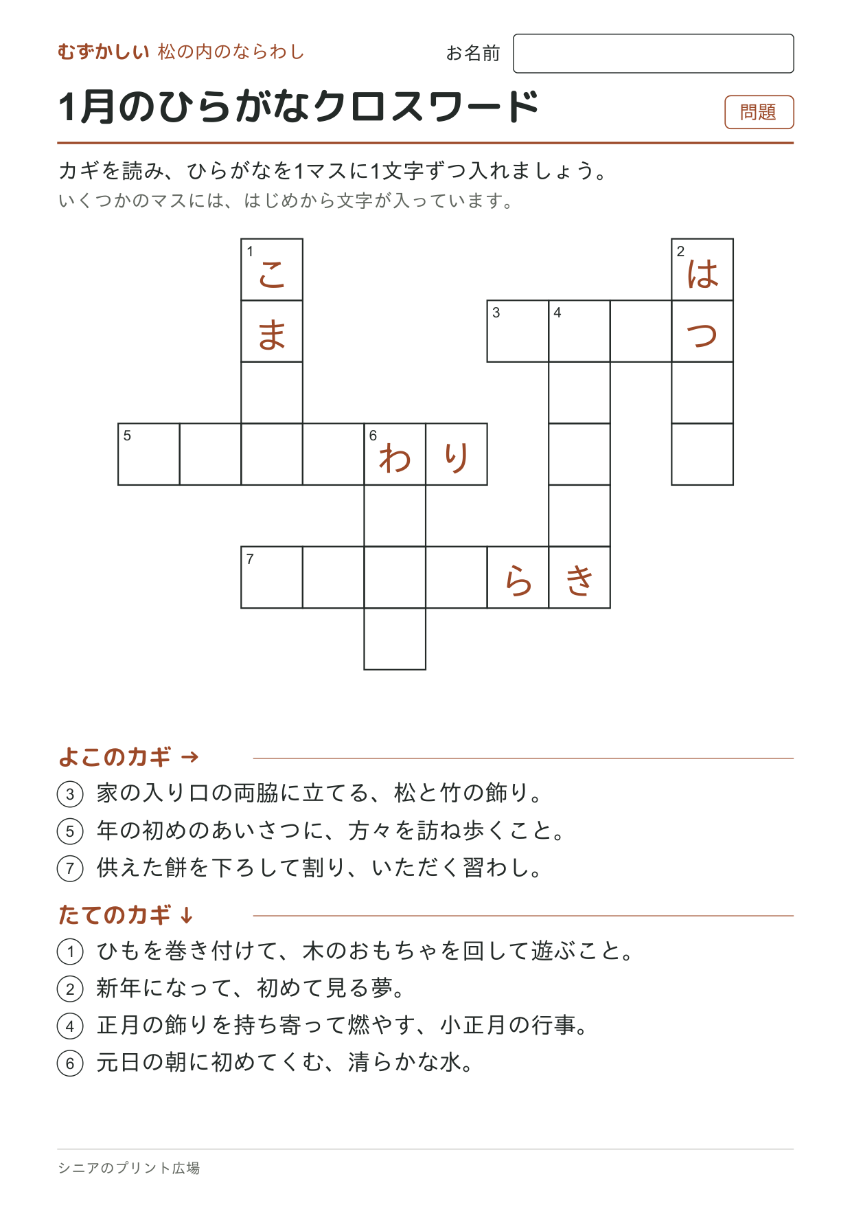 1月のひらがなクロスワード(むずかしい)の問題ページ