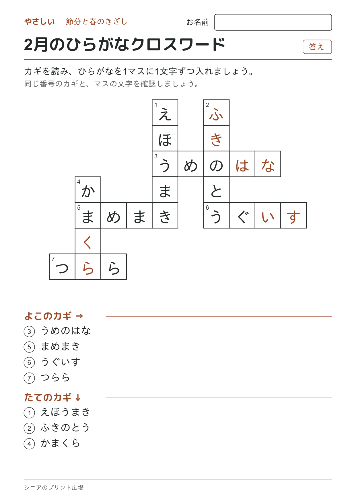 2月のひらがなクロスワード(やさしい)の答えページ