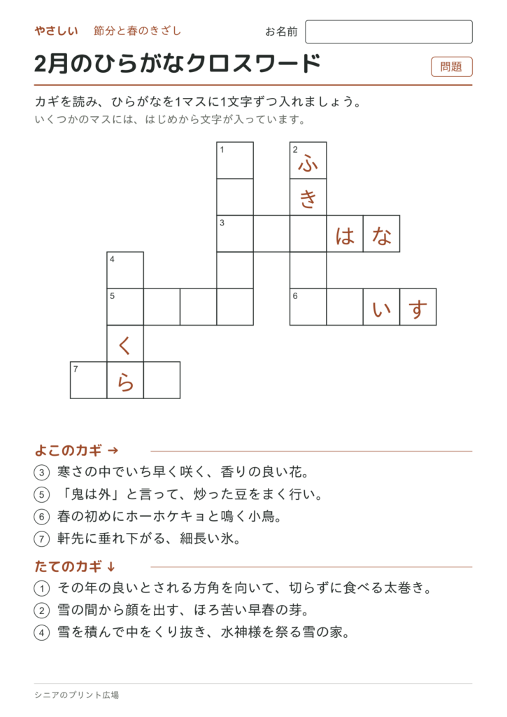 2月のひらがなクロスワード（やさしい）の問題ページ