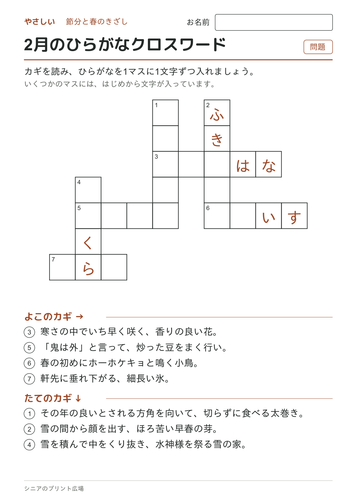 2月のひらがなクロスワード(やさしい)の問題ページ