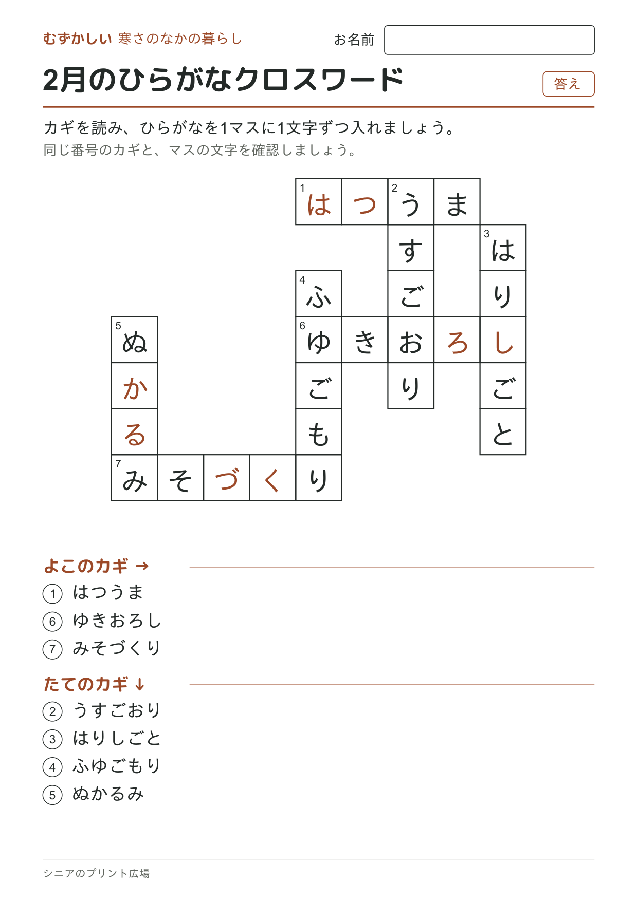 2月のひらがなクロスワード(むずかしい)の答えページ