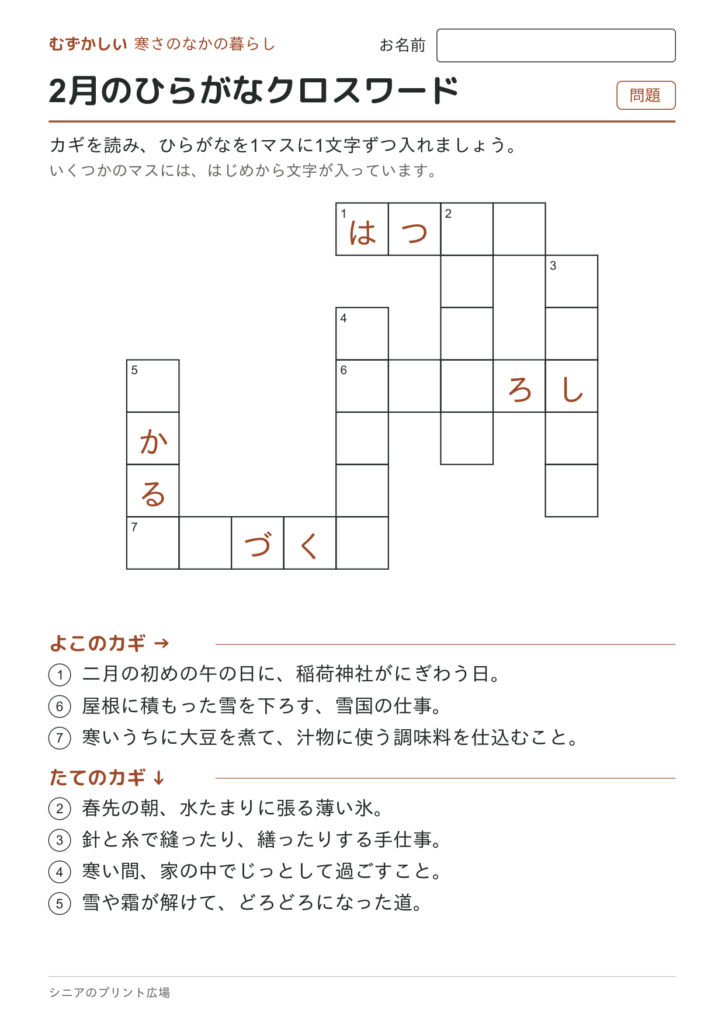 2月のひらがなクロスワード（むずかしい）の問題ページ