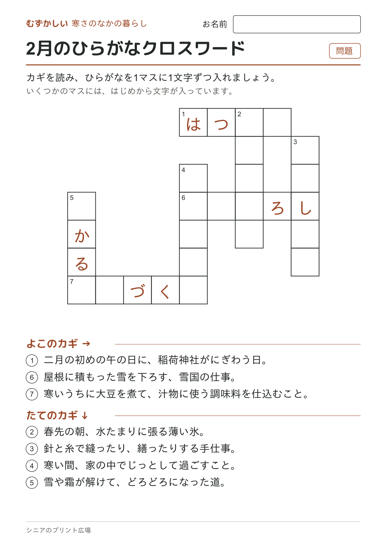 2月のひらがなクロスワード(むずかしい)の問題ページ