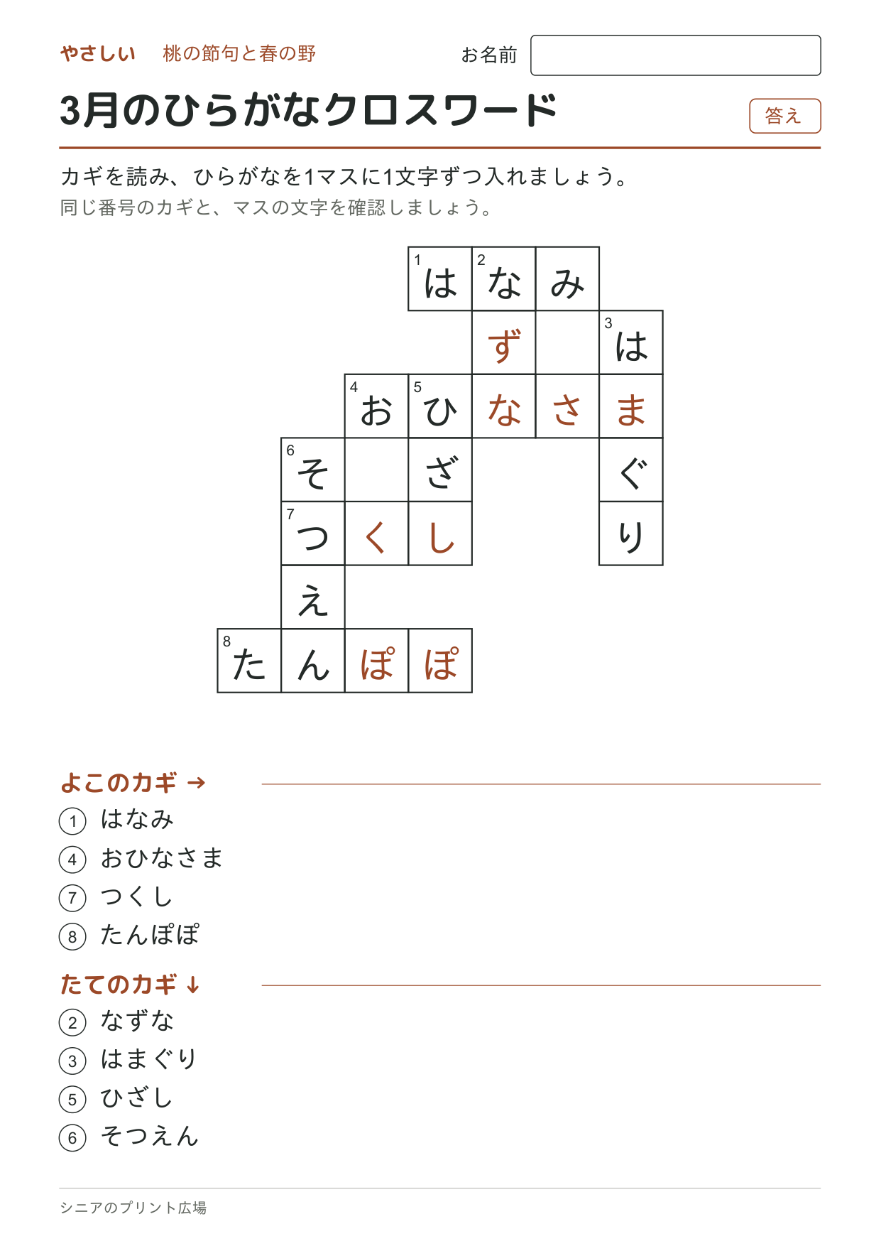 3月のひらがなクロスワード(やさしい)の答えページ