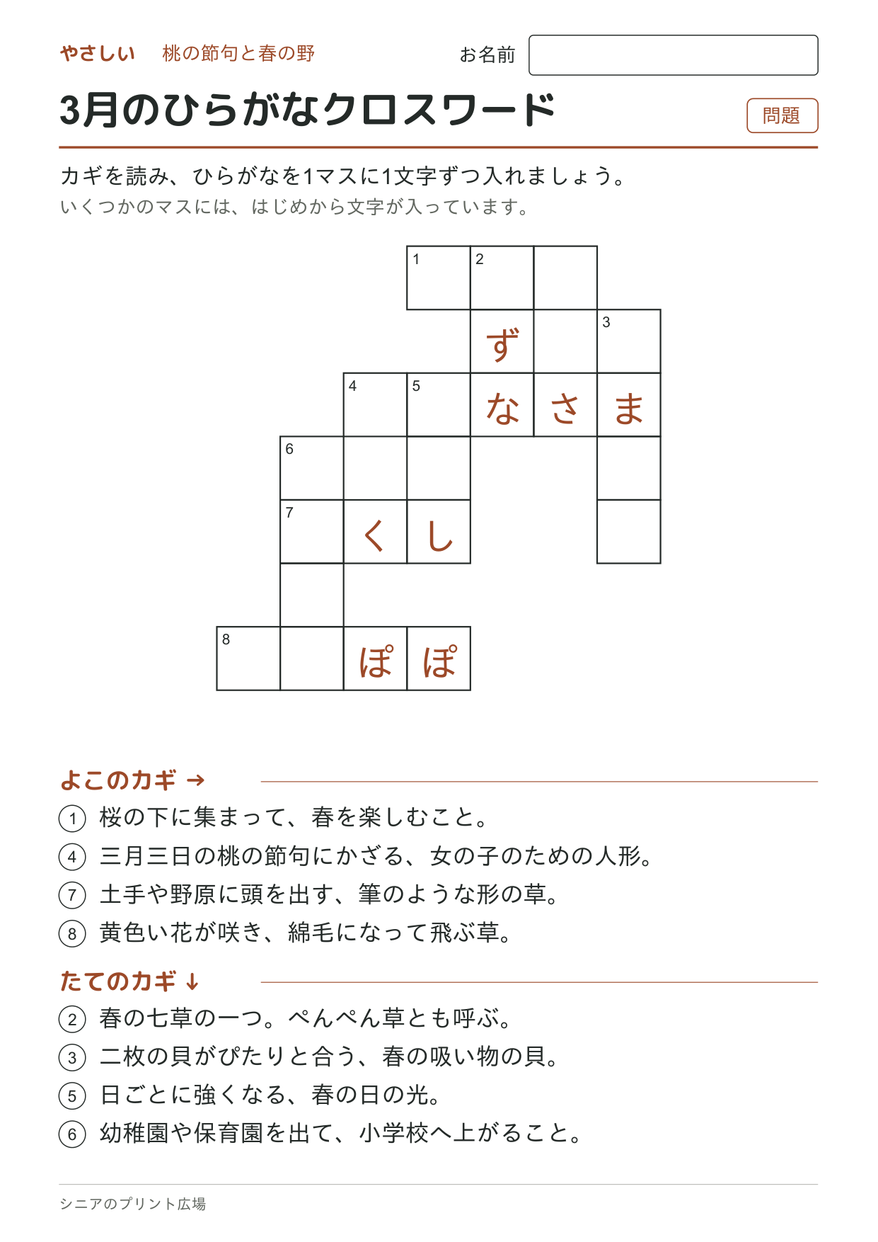 3月のひらがなクロスワード(やさしい)の問題ページ