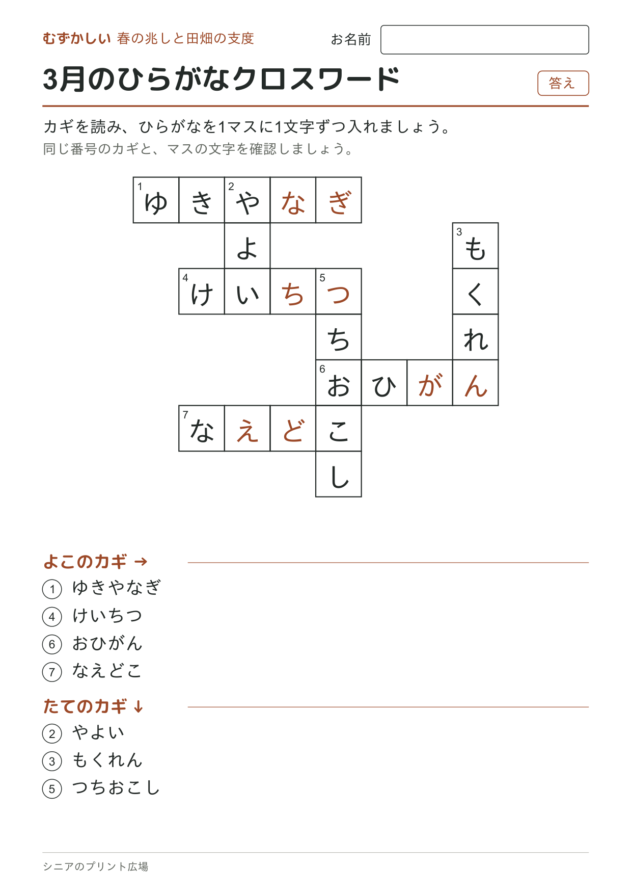 3月のひらがなクロスワード（むずかしい）の答えページ
