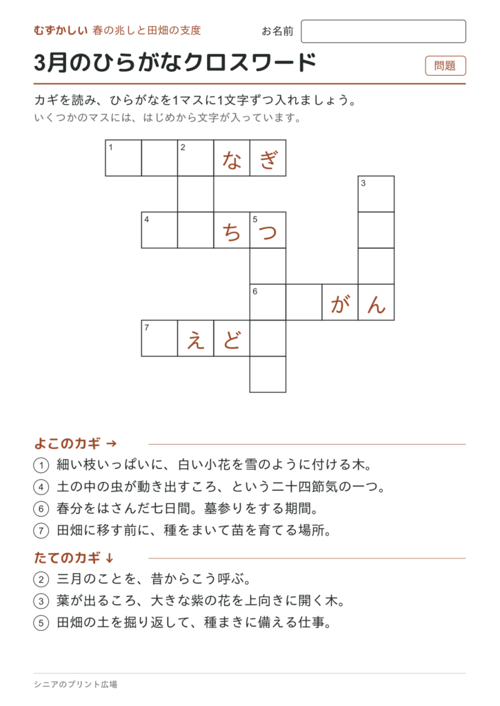 3月のひらがなクロスワード（むずかしい）の問題ページ