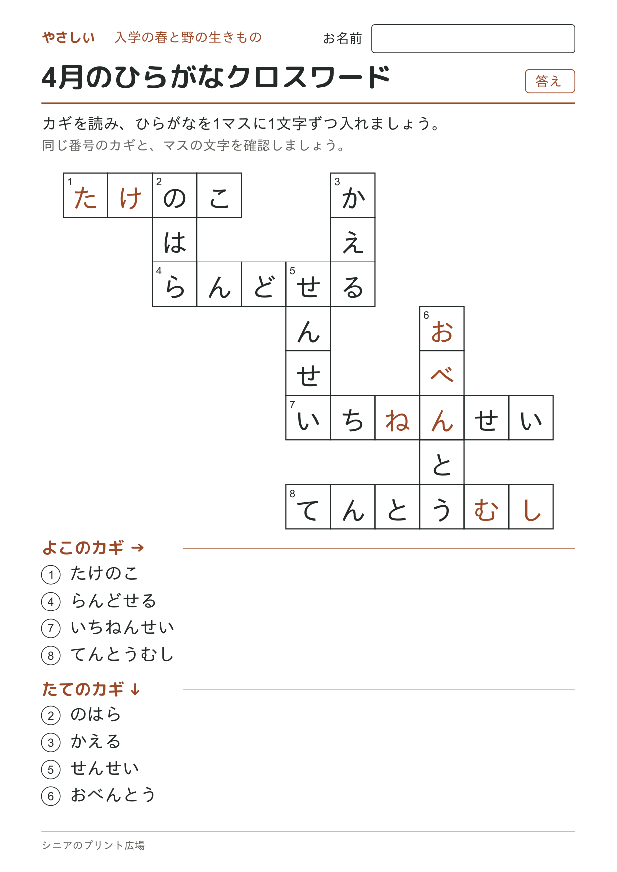 4月のひらがなクロスワード(やさしい)の答えページ
