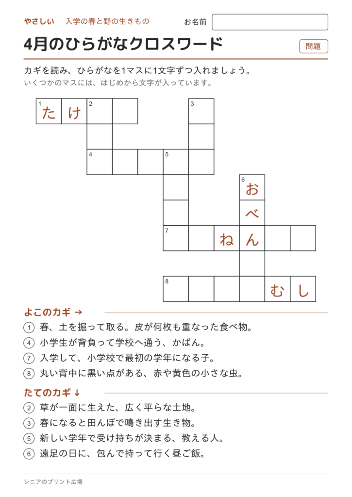 4月のひらがなクロスワード（やさしい）の問題ページ