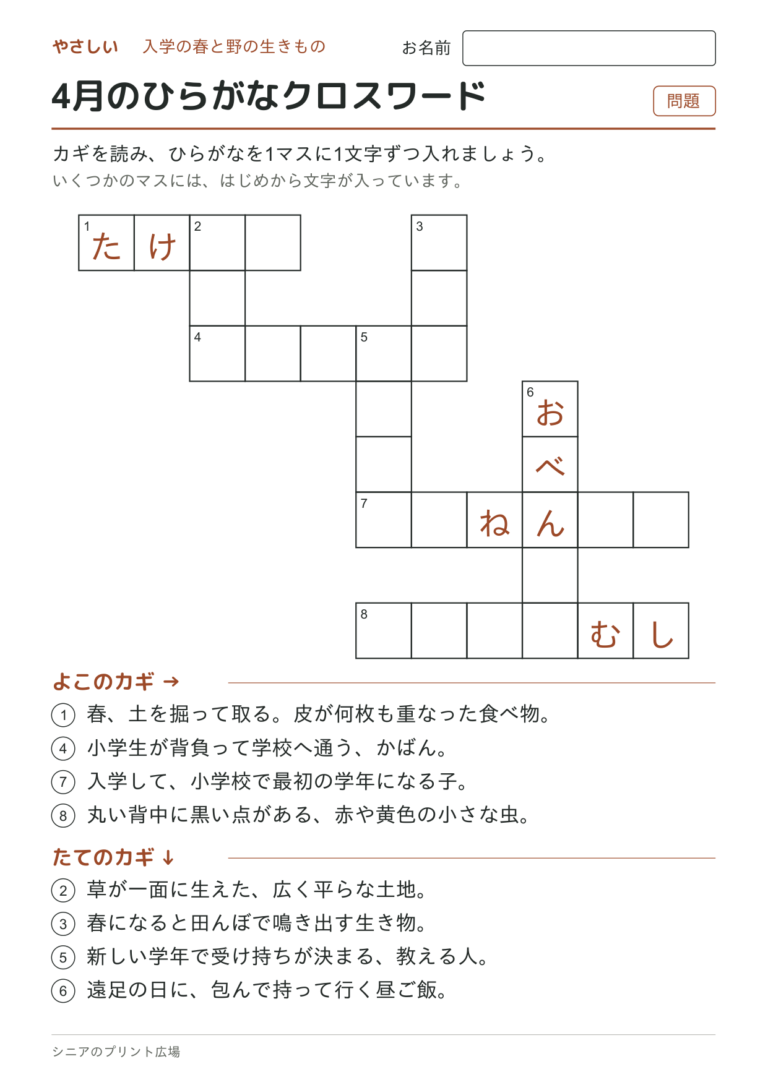4月のひらがなクロスワード（やさしい）