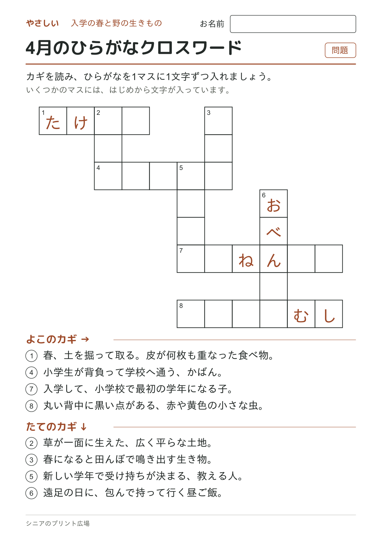 4月のひらがなクロスワード(やさしい)の問題ページ