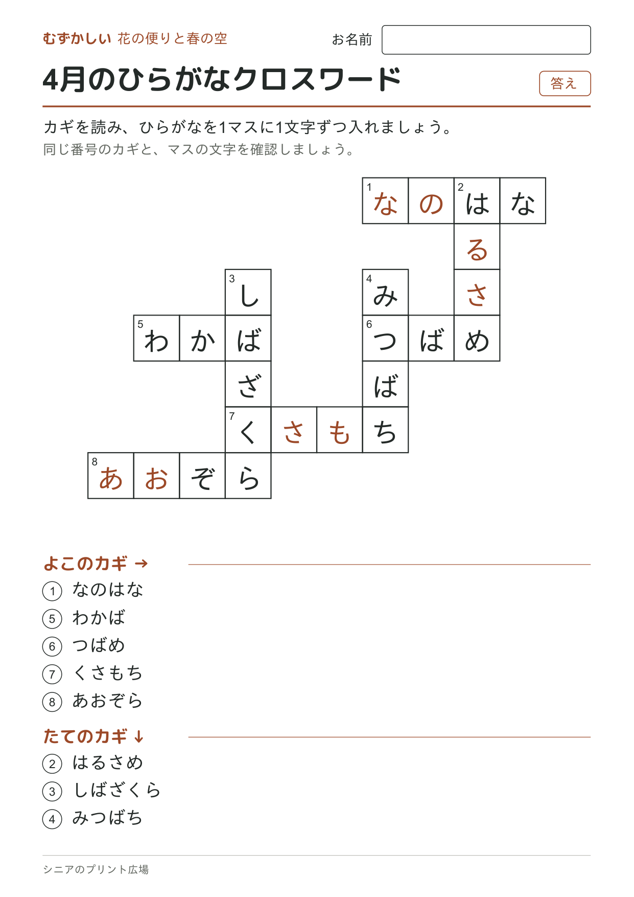 4月のひらがなクロスワード(むずかしい)の答えページ