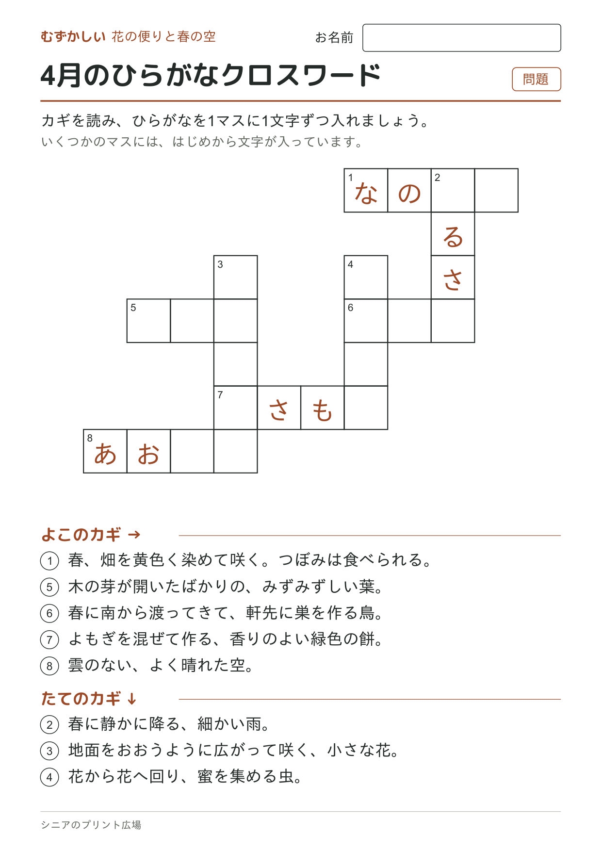 4月のひらがなクロスワード(むずかしい)の問題ページ