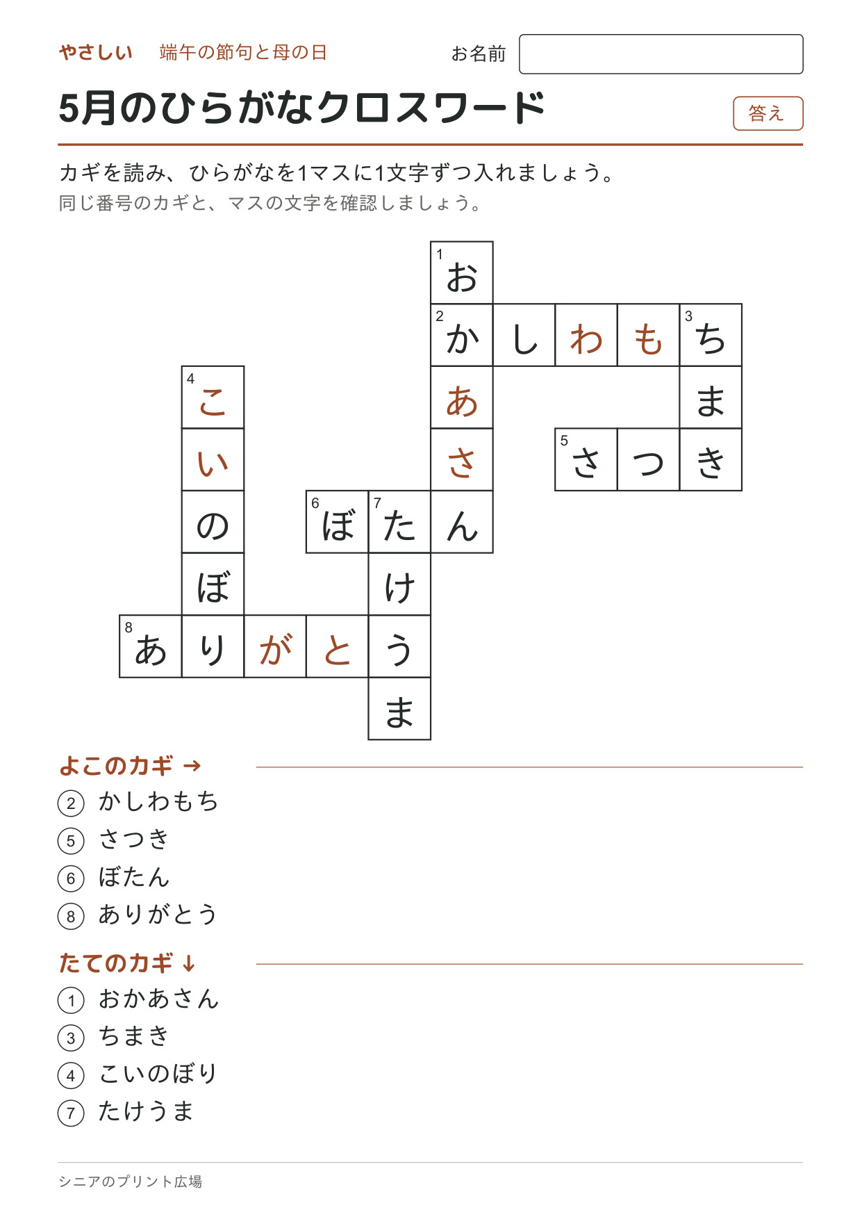 5月のひらがなクロスワード（やさしい）の答えページ