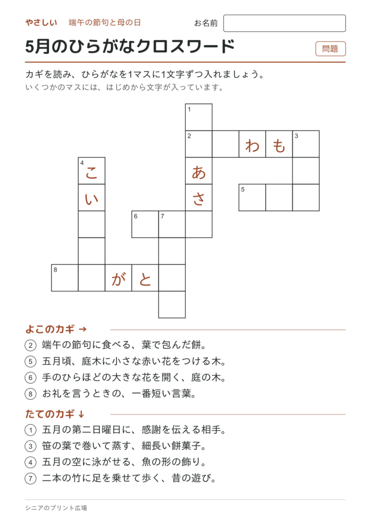 5月のひらがなクロスワード（やさしい）の問題ページ